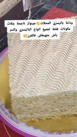 جينواز ناجحة بثلاث مكونات فقط والسر باش متهبطش فالفرن لجميع انواع الباتيسري 👌  📌لاجينواز: 6حبات بيض 220غ سكر حبيبات  190غ فرينة(طحين) ملعقة صغيرة فانيليا(5غ) 📌الكريمة: 2كاس قهوة ساخنة 2كاس بودرة الشونتي  250غ شكولا بيضاء  📌السيرو: كاس ماء نصف كاس سكر  #جينواز #كيك_جينواز #وصفات_جينواز #تعليم_الطبخ #وصفات_حلويات #حلويات_منزلية #كيك #وصفة_سهلة #طبخ_سهل #أكلات_لذيذة #باتيسري_الموكا #جديد #ترند #ترند_تيك_توك  #Genoise #GenoiseCake #BakingRec @mamlaka dz 🇩🇿 @mamlaka dz 🇩🇿 ipes #CakeRecipe #HomemadeBaking #DessertRecipe #EasyRecipe #BakingTutorial #SweetTreats #CakeLovers 