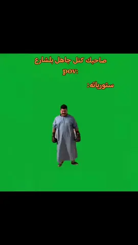 صدك 🤣💔. #رياكشن #صديقك #رياكشنات #pov #ميمز #قصايد_شعر_خواطر #تحشيش #للضحك #للضحك_فقط #اكسبلور #fypシ #العراق #بغداد #كربلاء #كربلاءالمقدسه #قصايد_شعر_خواطر #عبارات #عباراتكم_الفخمه📿📌 #fypシ #عباس_سعد_فاهم_كريمز #عباس_سعد_فاهم #عباس_الحجيمي✈️🚸 #fyp#100k#pov