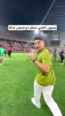 جمهور الاهلي احتفال مع همكس على طريقة رونالدو 😱‼️