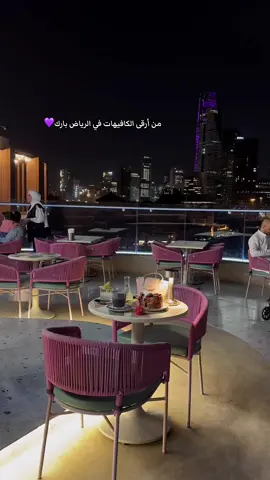 مكان رايق بأجمل ڤيو 😮‍💨💜 #اكسبلور #كافيهات_الرياض #الرياض_بارك #الرياض #الشتاء #اطلاله #explore 