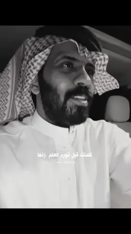 كلمتك قبل تورد العلم زنها ✨@منيف الخمشي #منيف_الخمشي #شباب_جي6 #عبدالعزيز_بن_سعيد #محمد_ناصر_الحربي #شعر #رباح_الصديان #وليد_الشمري #عمر_الملحم #قصايد #قصيد 
