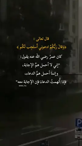 اترك تعليقا تؤجر عليه وأثرا صالحا يكون في صحيفتك #ادعوني_استجب_لكم #جبر_الخواطر #خواطر_من_القلب #اقوال_وحكم_الحياة #خواطر_للعقول_الراقية #تدبر_آية #عمر_بن_الخطاب #حكمة_اليوم #موعظة #اقتباسات #دعاء_يريح_القلوب #دعاء_يريح_القلوب_ويطمئن_النفوس #kdsr_17m #foryou #اكسبلورexplore #capcut 