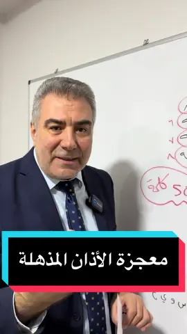 معجزة مذهلة في الأذان..!  #islamic #foruou #الكحيل #الاعجاز_العلمي_في_القران #ا#القران_الكريم 