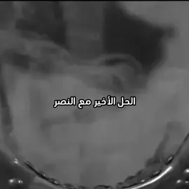 اخر حل مع هالنادي قسم #alnassr #explore #fyp #M 