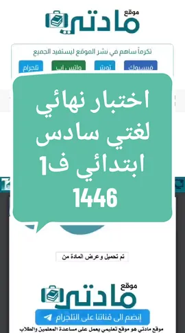 اختبار نهائي لغتي سادس ابتدائي الفصل الاول 1446 مع الحل نموذج اسئلة اختبار لغتي نهائي للصف السادس الابتدائي الفصل الدراسي الاول ف1 1446 2024 pdf word وورد مع الاجابة تحميل حلول امتحان مادة اللغة العربية سادس ابتدائي نهاية الترم الاول ١٤٤٦ محلول اختيار من متعدد تحريري فورمز ورقي دور اول إلكتروني مراجعة بي دي اف على موقع مادتي التعليمي. #لغتي #اختبار_نهائي #اختبار_مادة_لغتي #خامس_ابتدائي_لغتي #نموذج_اختبار_نهائي #بنك_الاختبارات_النهائية  #نماذج_اختبارات  #اختبار_نهائي_الفصل_الاول #اختبارات_نهائية #اختبار_لغتي_خامس_ابتدائي_نموذج #اختبار_لغتي_صف_خامس_ابتدائي #اختبار_نهائي_مسارات حل اختبار لغتي النهائي صف سادس ابتدائي الفصل الاول 1446 نموذج امتحان لغتي نهائي سادس الفصل الاول 2024 مع الحل تنزيل اختبار نهائي لغتي سادس ابتدائي الفصل الاول PDF 1446  افضل برنامج لحل الاختبارات كيف اطلع الاختبارات من تلجرام تطبيق يعطيك حل جميع المواد موقع حل جميع الاسئلة موقع حل الاختبارات النصفية النهائية  تطبيق لحل الاختبارات موقع اسئلة الاختبارات موقع نماذج اختبارات تيليجرام  نماذج اختبارات منتصف الفصل