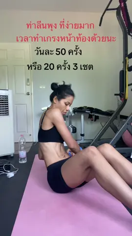 ท่าลีนพุงที่ง่ายมาก นั่งทำสวยๆไปเลย แคทเทอร์เบล 5 โล#ออกกำลังกาย #แข็งแรง #กระชับสัดส่วน #ลดความอ้วน #เทรนวันนี้🌹🌸🌺 #ออกกําลังกายที่บ้าน #