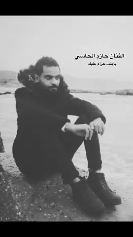 #يابنيه #حرام #عليك #حازم_الحاسي 