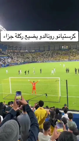 #النصر_التعاون #كرستيانو_رونالدو #ركلة_جزاء #كاس_الملك #جماهير_النصر #خروج 
