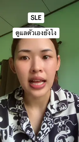 SLE ดูแลยังไงจากคนที่เกือบฟอกไตแต่ผ่านมาได้จนอาการเหมือนคนปกติ จากประสบการณ์ส่วนตัวนะคะ นำไปปรับใช้กันได้ #แพ้ภูมิตัวเอง #sle #โรคพุ่มพวง 