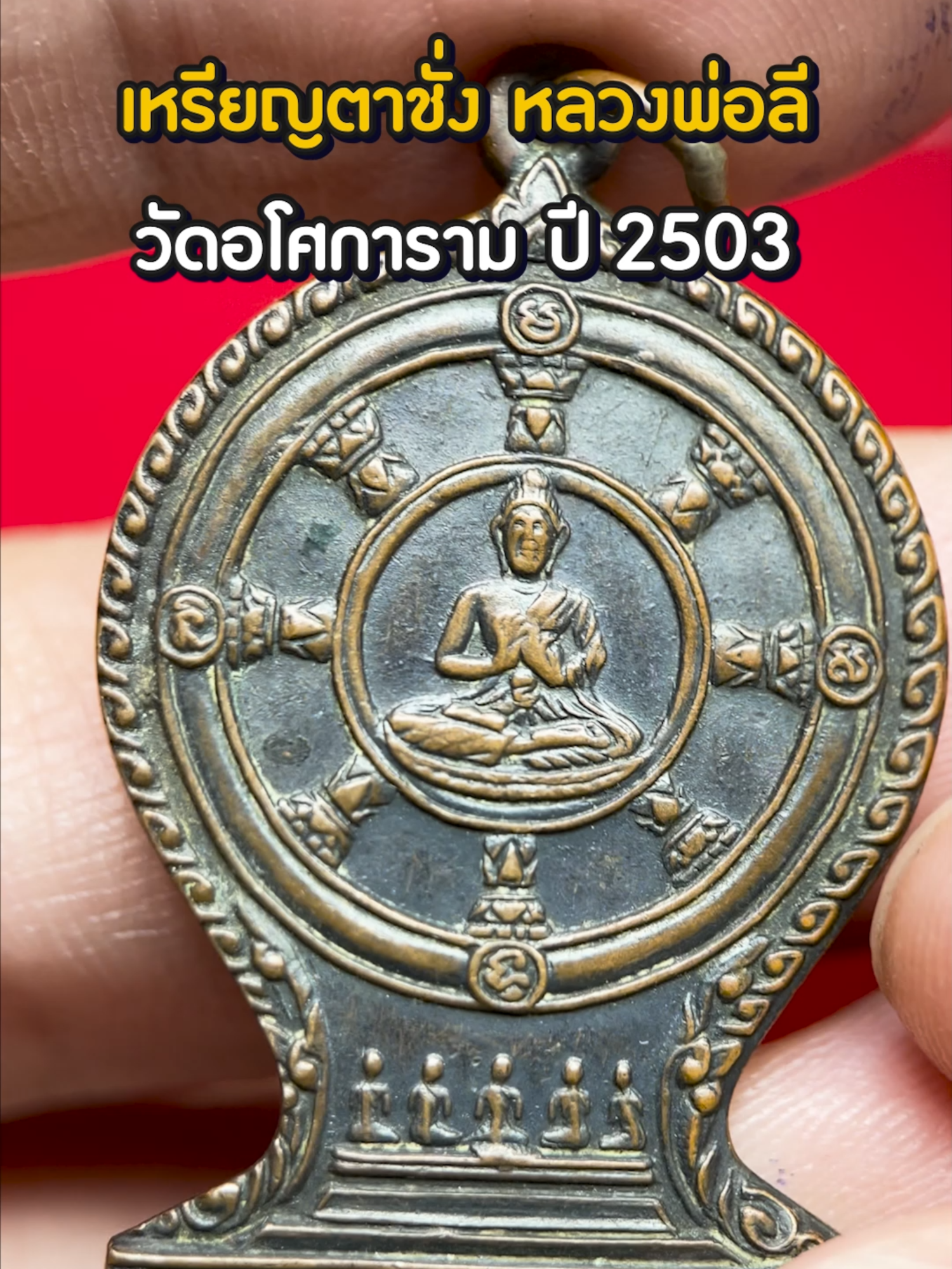 เหรียญตาชั่ง หลวงพ่อลี บล็อกแตกเดียว วัดอโศการาม ปี 2503 #ตาชั่งพ่อลี #สอนดูพระ #หลวงพ่อลี  #เหรียญตาชั่ง #วัดอโศการาม  #รับเช่าพระ #ลําปาง #เอลำปาง #พระบูชา #รับจํานําพระ #ของสะสม ร้านเปิด 10.00 -18.00 น. รับเช่าพระเครื่อง รับจำนำ พระเครื่องพระบูชา ของโบราณสะสมทุกชนิด