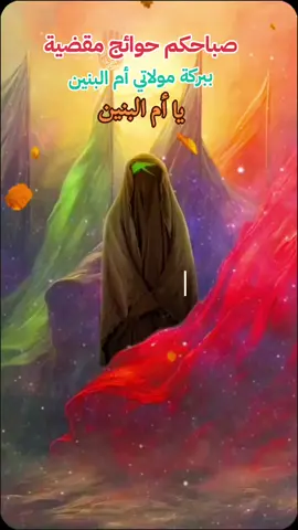 #CapCut #يوم_الاربعاء_يوم_ام_البنين_ع #ياام_البنين #ياام_البنين_قضي_حاجت_كل_محتاج #دخيلج_ياام_البنين #دخيلج_ياام_البنين_اقضي_حاجتي #explore #viraltiktok #fypシ゚viraltiktok #fyp #foryou #fypシ゚viral🖤tiktok 