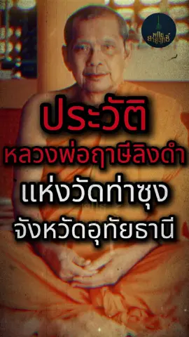 บันทึกเรื่องราวการกำเนิดของพระราชพรหมยาน หรือ หลวงพ่อฤาษีลิงดำ พระเถระผู้เป็นดั่งเทพเจ้าแห่งวัดท่าซุง อุทัยธานี  #พุทธสายฤทธิ์ #พระอริยะสงฆ์ #พระเกจิอาจารย์ #เกจิชื่อดัง #หลวงพ่อฤาษีลิงดํา #วัดท่าซุง #อุทัยธานี