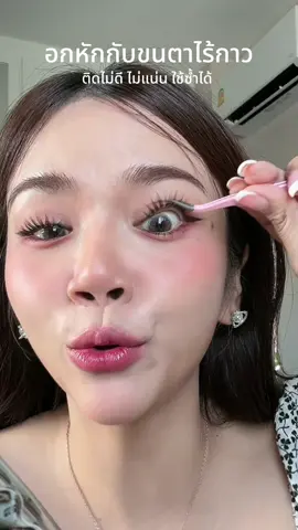 อกหักกับขนตาไร้กาวตลอด ติดไม่ดีติดไม่อยู่ #ช่องคุณซายน์ #fypシ゚ #tiktokป้ายยา #myZine #รีวิวบิวตี้ #ขนตาปลอม  @คุณซายน์ ♡⁺  @คุณซายน์ ♡⁺ 