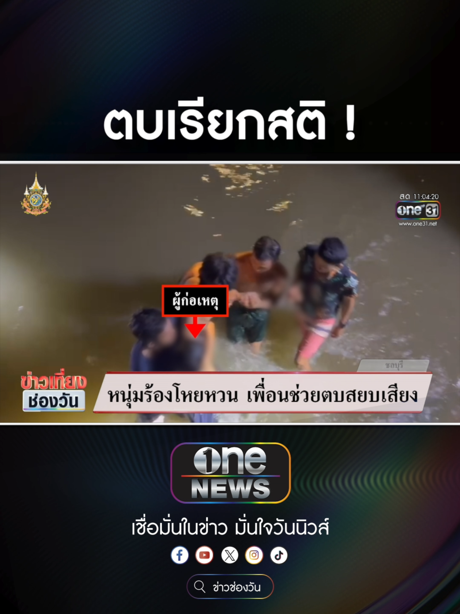 หนุ่มสติแตกร้องโหยหวน ชาวบ้านนอนไม่หลับ  #ข่าวช่องวัน #ข่าวtiktok #สํานักข่าววันนิวส์ #one31news  ไฮยีน หอมสดชื่นยาวนานตลอดวัน สกัดจากธรรมชาติ 100% #ไฮยีน #หอมสดชื่น #น้ำยาปรับผ้านุ่ม #งานบ้านที่รัก