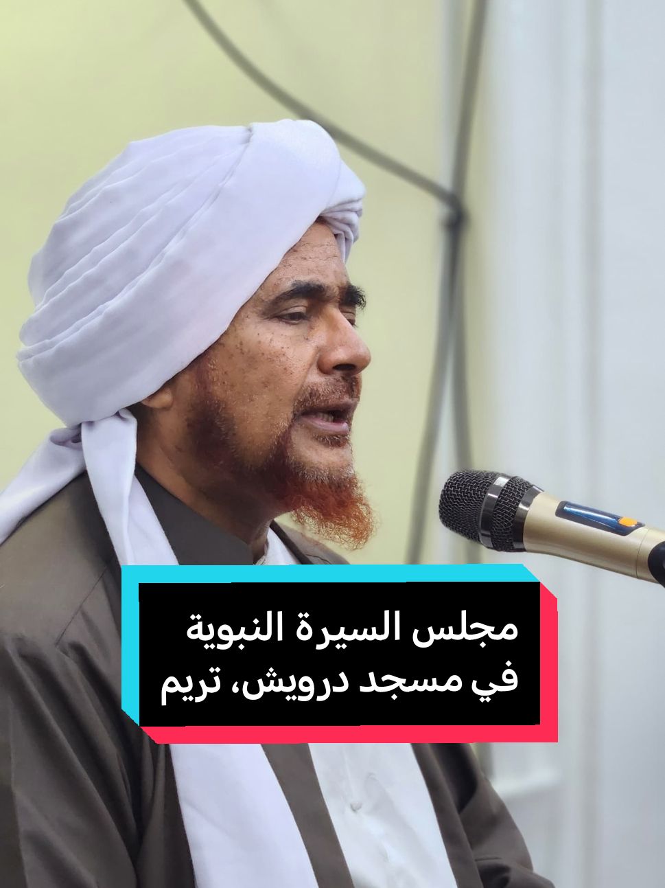 من مجلس قراءة السيرة النبوية في مسجد درويش، مدينة تريم . #الحبيب_عمر_بن_حفيظ #habibumar #habibumarbinhafidz 