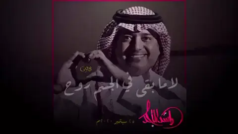 #rashedalmajed #راشد_الماجد لا ما بقى بالجسم #روح الروح معك انت تروح  @Rashed Almajid  #موسم_الرياض  #السعودية 