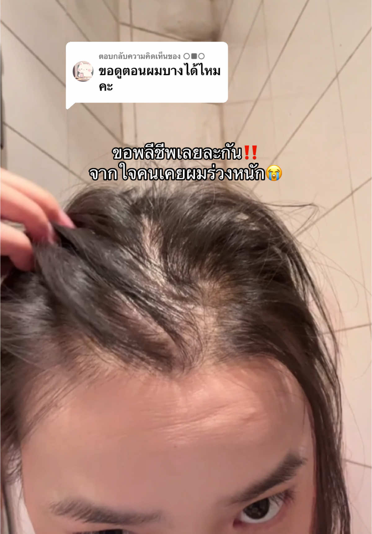 ตอบกลับ @○■○ ขอพลีชีพเลยละกัน #แชมพูลดผมร่วง #ผมหนา #ผมสวยสุขภาพดี #แชมพูชบา 