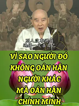 VÌ SAO NGƯỜI ĐÓ KHÔNG OÁN HẬN  NGƯỜI KHÁC, MÀ OÁN HẬN  CHÍNH MÌNH Nại oán hại nhẫn, vị nhân dĩ oán tắng độc hại nhi gia ư ngã, tức năng an tâm nhân nại nhi vô phản báo chi tâm. Nhất định không báo thù. Người xưa nói: “nghịch lai thuận thọ”, lại nói rằng: “hành hữu bất đắc phản cầu chư kỷ”, nhất định phải có lòng tin, người khác không có lỗi, lỗi ở nơi mình. Vì sao người đó không oán hận người khác mà oán hận chính mình? chắc chắn mình có lỗi, chắc chắn mình làm gì đó có lỗi với người, gặp việc như vậy nghiêm chỉnh phản tỉnh, tìm ra nguyên nhân, trừ bỏ nguyên nhân, vấn đề này sẽ được hóa giải, nhất định không có xung đột. Không nên cho rằng đối phương có lỗi, như thế là sai, hoàn toàn sai lầm. Đời này mình không mắc tội với họ, nhưng có thể đời trước. Trong luân hồi lục đạo, chúng ta tin rằng đã từng đi qua, đời trước kết oán, bây giờ gặp lại, họ không bỏ được tâm oán hận nên đến báo thù. Chúng ta học Phật hiểu được đạo lý này rồi phải nên chấp nhận, bị đánh không đáng trả, bị chửi không đáp lại, người ta chửi mình lắng nghe, họ chửi mệt rồi tự nhiên sẽ không chửi nữa, bản thân mình luôn luôn biểu hiện tâm chân thành, cung kính, không hề oán hận, thì oán kết này sẽ được hóa giải. Điều này rất quan trọng! Thứ hai: An thọ khổ nhẫn. Ở đây đưa ra một ví dụ: Vị tật bệnh thủy hỏa đao trượng đẳng chúng khổ sở bách tức năng an tâm nhẫn thọ điềm nhiên bất động. Đó là gì? Là nghiệp chướng, điều chỉnh tâm trạng của mình, thì những nghiệp chướng này đều được hóa giải. Những nghiệp chướng này là ý niệm bất thiện, ngôn ngữ bất thiện, hành vi bất thiện của chúng ta tạo thành. Không phải từ bên ngoài vô duyên vô cớ gán cho ta đâu. TRÍCH TỪ BÀI GIẢNG TỊNH ĐỘ ĐẠI KINH GIẢI DIỄN NGHĨA (TẬP 59) HÒA THƯỢNG TỊNH KHÔNG GIẢNG 