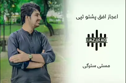 IJAZ UFAQ PASHTO TAPPEY FULL SONG 🎶🎼❤️ #fyp #viralvideo #ufaqjanan #pashtosong #foryou #fypage #masti_stargi #mast_malang #ijaz_ufaq❤️🌹 #viralvideo #fyp @I. Ufaq ✅ @Mast Malang 