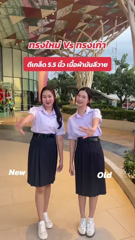 ซ้ายหรือขวา เลือกมาเร็วๆ👏🏻#แบรนด์กุลธิดา #กระโปรงนักเรียนทรงแคบ #กระโปรงนักเรียนทรงแคบสุภาพ #กระโปรงนักเรียน #กระโปรงเนื้อผ้าดี #ชุดนักเรียน #กระโปรงทรงแคบ #ตรากุลธิดา #กระโปรงตรากุลธิดา #เสื้อมอปลาย 