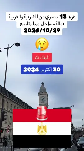 ‏وفاة 13 مهاجر مصري بتاريخ 29‏/10‏/2024 هجرة غير شرعية من عن طريق ليبيا🥲🥲#ايطاليا🇮🇹 #ايطاليا #مصر🇪🇬 #الغربيه_واهل_الغربيه #الدقهلية#القليوبية#الإسماعيلية#بورسعيد#السويس #كفرالشيخ #المنوفيه #الشرقية #فرنسا🇨🇵_بلجيكا🇧🇪_المانيا🇩🇪_اسبانيا🇪🇸 #fyp#اكسبلور  @🇫🇷avis رأي  Égypte 