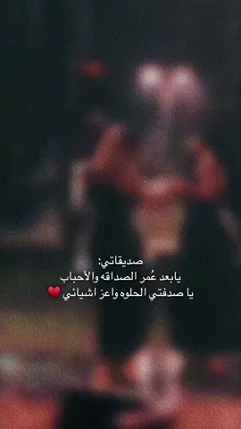 ويبقون صديقاتي سلاماً لروحِي وقلبي♥️#fy #foryou #اكسبلورexplore #fypシ゚viral #trending #اصدقاء 