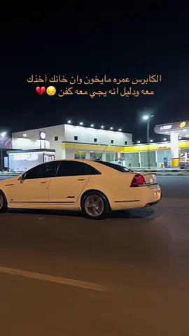 #كابرس #ss #💀#هشتاق #اكسبلور #ترند #بطريقتي #طلعوه_اكسبلور #ماشاء_الله 😔🤍