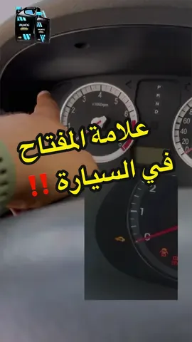 علامة المفتاح لما تفلتش #ميكانيكي_ليبي #الكشف_عن_اعطال_السيارات 