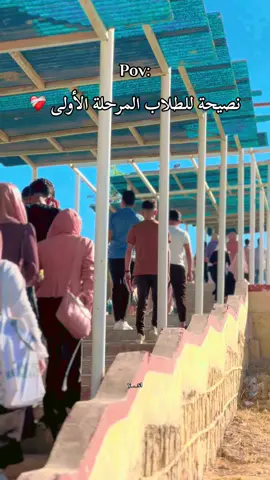 نصيحة للطلاب المرحلة الأولى ❤️‍🩹 #جامعة_الموصل #طلاب_الجامعات #اكسبلورexplore #لايك__explore___ #جامعات_العراق #الموصل #كلية_الاداب #كلية_التربية_للعلوم_الانسانية 