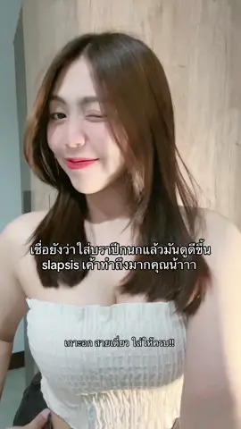 จึ้งเกินคุณน้าาาา 🥺 #บรา #บราslapsis #บราปีกนก  @แบมส์บู  @แบมส์บู  @แบมส์บู 