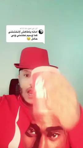 الرد على @مالنا إلا الله 