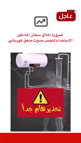 ضرورة إغلاق سخان الماء قبل الاستخدام لتجنب حدوث صعق كهربائي. #منصة_عاجل #الشتاء #تحذير 