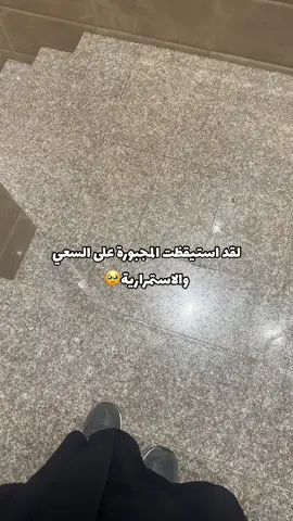 بشاير الشريف |معلمة رياض اطفال  لقد استيقظت المجبوره على السعي ولكم 