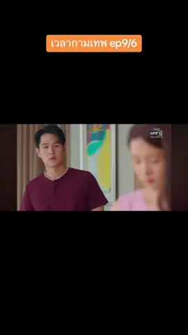 #เวลากามเทพ @丝丝 #ดูย้อนหลัง 