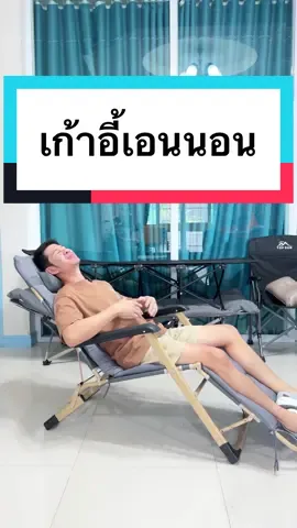 เก้าอี้ปรับเอน เก้าอี้เอนนอน #รีวิว #ของดีบอกต่อ #ของมันต้องมี #tiktokshopครีเอเตอร์ #คุณอุ๋ยรีวิวของดี #เก้าอี้พับ #เก้าอี้เอนนอน #เก้าอี้ปรับนอน #เก้าอี้ปรับเอนนอน #เก้าอี้พับได้ #เก้าอี้พับปรับเอนนอนได้  