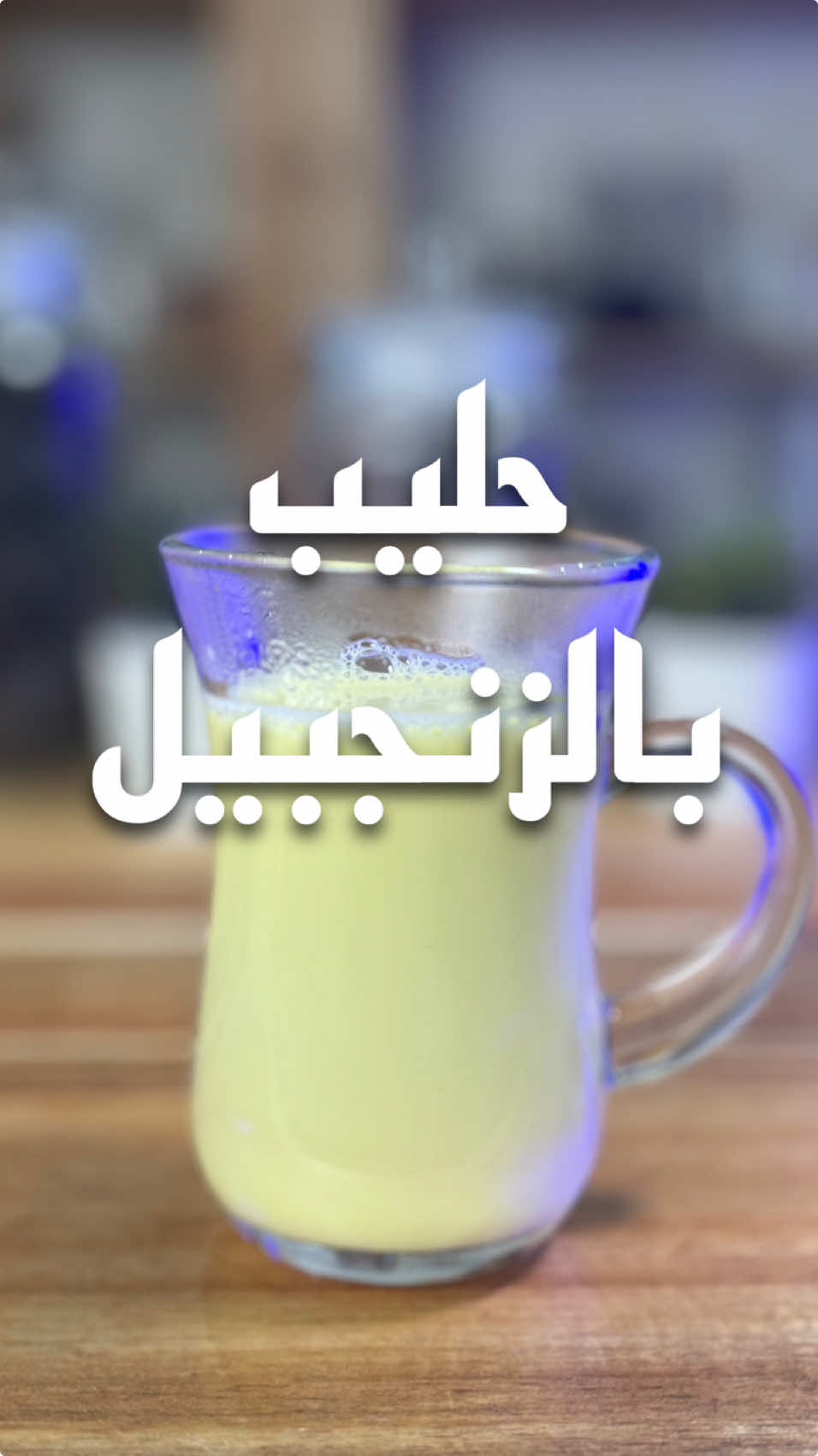 تدرون قرب الشتا؟ #ترند #اكسبلور #trend #explore #زنجبيل #ginger 