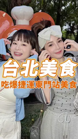 在大安區上著名的美食街「永康街」，鄰近捷運東門站，交通相當便利，聚集各式美食，吃貨們快跟著我一起爽嗑一波！ 今天邀請小樂一同前往，Go Go 1.好公道金雞園 小籠包160 鮮肉酥餃60/2顆 2.天津蔥抓餅/原味蛋/40元 3.永康牛肉麵/紅燒牛肉麵/280元 4.ciao ciao /可可覆盆子/75 5. 白水豆花/綜合/90元 #tiktok美食製作人 #tiktok美食特派員 #台灣美食 #台北美食 #美食 #永康街#捷運站 #東門捷運站 #夜市 #小吃 #tiktokfood  #多巴胺女孩 #米亞呷yummy @木子小樂 