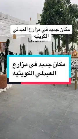 مزرعة لاكاسا في العبدلي قطعه2 #مالي_خلق_احط_هاشتاقات #الكويت #explore #fyp #كيفاني #تيك_توك #اكسبلور #السعودية #video #مطاعم_الكويت #العبدلي #الوفره #cafe 