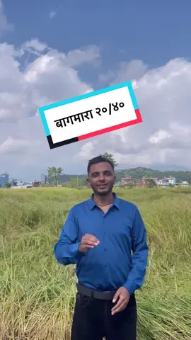 पोखरा-३३, बागमारा स्थित ५.५ आना क्षेत्रफल (२०/४० माप) को जग्गा बिक्रीमा उपलब्ध! अन्तर्राष्ट्रिय विमानस्थल र वडा कार्यालयको नजिकै रहेको यो जग्गा आवासीय वा लगानीका लागि अत्यन्तै आकर्षक विकल्प हो। मुख्य विशेषताहरू: 	•	विमानस्थल र वडा कार्यालयको नजिक 	•	शान्त र सुरक्षित आवासीय क्षेत्र 	•	मुख्य सडक र अन्य अत्यावश्यक सुविधाहरूको सहज पहुँच यो क्षेत्रको मागलाई ध्यानमा राख्दै सस्तो मूल्यमा उपलब्ध यो जग्गा तपाईंको लागि एक उत्कृष्ट अवसर हो। थप जानकारीका लागि आजै सम्पर्क गर्नुहोस्। 📲9856089120 #realestate #property #gharjagga #pokhara #bagmara #RealEstateNepal #landforsale #jaggabikrima #sastojagga #gharjagganepal #fyp #pokhararealestate #castlehomesnepal #japan #trending #gorkhalimuser #pokhara #investment #bagmara #goviral #realtor #gharjaggabikri #bagmara #landforsale #sastojagga 