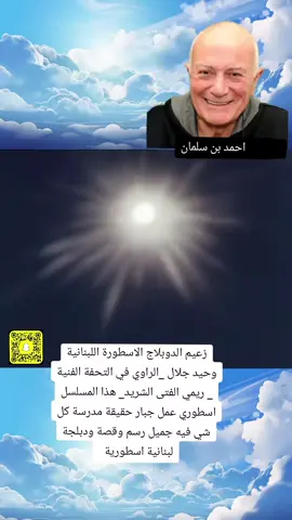 #وحيد_جلال #ريمي #ريمي_الفتى_الشريد #احمد_بن_سلمان #كرتون_زمان #كرتون_الطيبين #ذكريات #اساطير #لبنان #الدبلجة #ايام_زمان #ايام_الطيبين #زمان_الطيبين #زمان_يافن #صوت_وحيد_جلال وحيد جلال 