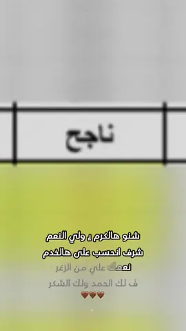 #الحمدلله_دائماً_وابداً #الحمدلله_على_كل_حال #CapCut #نتائج_الثالث_متوسط #نتائج_دور_الثالث #ثالث_متوسط شنو هل كرم ولي نعم شرف انحسب على هل خدم 