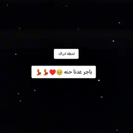 #CapCut #باجر _عدنا_حنه يلا_اخوات_العريس #العورسه_الفرفوشه_رزق👰❤️🙈 #عدنا_عرس😩💃💃😂 #