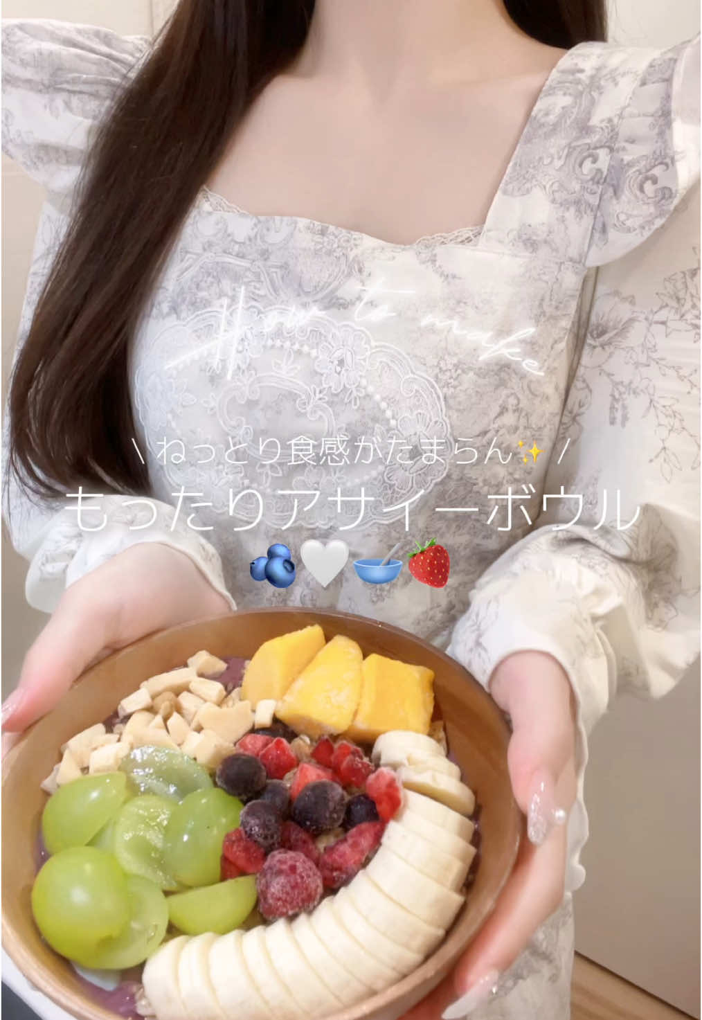 「お店レベルに美味しい〰️❕」って褒められる、私流もったりアサイーボウルの作り方🫐✨ いろんなお店のアサイーボウル食べてみたけど結局自分が作ったアサイーが一番 もっちもちしてて美味しい.ᐟ‪‪‪.ᐟ‪‪‪🎀🤍 よかったらぜひ作っみてください✨ ♡ 材料 (1人前) - アサイーボウル ・ 冷凍アサイー100g ・ オイコス1/2個 ・ はちみつ適量 ・ 冷凍フルーツ(バナナ、マンゴー、ベリー類) -トッピング ・ お好みのフルーツ (バナナ、シャインマスカット、マンゴー、ベリー類など) ・ グラノーラ適量 ・ カカオニブ ・ 焼きココナッツ       ~ recipe 🥣🤍 ~   1. ぶんぶんチョッパーに アサイー → ヨーグルト → はちみつ → 冷凍フルーツを順番に入れます。 2. 蓋を閉じて10回ほどぶんぶん❕ 3. 蓋を開けて中身をよく混ぜて、もう一度ぶんぶん10回🎶 4. 蓋を開けて中身をよく混ぜて、最後に5~10回ほどぶんぶんしたらもったりアサイーの出来上がり❕ 5. 完成したアサイーをボウルに入れて、お好みのフルーツ、グラノーラ、ハチミツ、カカオニブをかけて完成🥣🤍✨       #アサイーボウル #ダイエットレシピ #ダイエットメニュー #アサイー #アサイーボウルの作り方 #おすすめにのりたい #fyp #生活音 #生活音asmr #asmr #asmrvideo