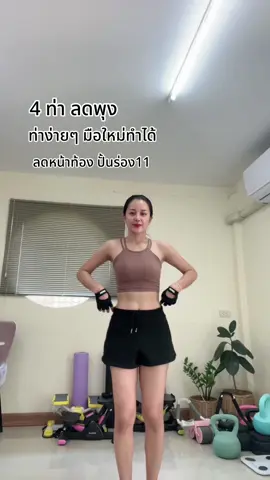 4 ท่าลดพุง 🔥🔥 #ลดพุง #ลดพุงล่าง #ลดหน้าท้อง #ท่าลดพุง #ปั้นร่อง11 #เอวเล็กลง #absworkout #ออกกําลังกายที่บ้าน #fitwithbreeze 