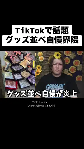 グッズ並べ自慢界隈について@みこと @シクフォニ【SIXFONIA】 