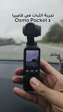 تجربة الثبات في كاميرا  Osmo Pocket 3 #dji #osmopocket3 