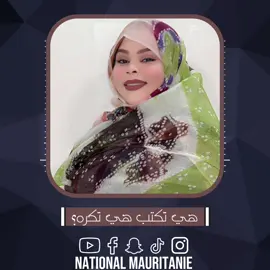 بيظانية غيد الدشره؟ 'هيّ تكتب هيّ تكّره؟ أغنية جديدة للعرسان للفنانة الموريتانية المتألقة امنيتو بنت نفرو. #ناسيونال_موريتاني #موريتانيا #الجزائر #tik_tok #تيك_توك #explore #المغرب #الصحراء #mauritania #نجوم_الفن #اكسبلور #اغاني #الترواح 