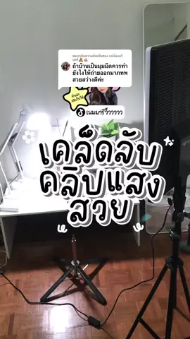 ตอบกลับ @แม่น้องอรินทร์🧸🪸 เคล็ดลับคลิปสวย #เนมมารีวิ้ววววว #รีวิว #นายหน้าtiktokshop #นายหน้าtiktok #ไฟถ่ายวิดีโอ #ไฟสตูดิโอ #โคมไฟ 