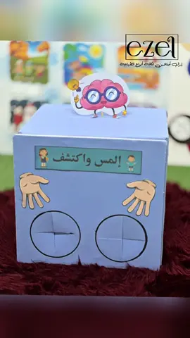 صندوق الاكتشاف 😮#صندوق #افكار_مدرسية_بسيطة #وسائل_تعليمية_تفاعلية #اكسبلور #وسيلة_تعليمية #وسائل_تعليميه #explore #اكسبلورexpl #افكار_وابداعات_بسيطة #رياض_الاطفال 