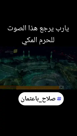#صلاح_باعثمان  #الشيخ_صلاح_باعثمان  #القارئ_صلاح_باعثمان  #جده #جدة_الآن #الرياض_الان #الرياض #موسم_الرياض #الحرم #الحرم_المكي #الصلاة #المسجد_الحرام #مكة #مكة_المكرمة #المدينة_المنورة #الزمن_الجميل #السعودية #مصر #ترند_تيك_توك #تيك_توك #الكويت #المغرب #تركيا #ترند #تلاوة_خاشعة #تلاوة #قرآن #قران_كريم #تلاوات #القران_الكريم #ياسر_الدوسري#مشاهير #مشاهير_تيك_توك #النصر #الهلال الاهلي #الاتحاد #برشلونة #ريال_مدريد #صلاة_التراويح #التراويح #صلاة_التهجد #التهجد #القيام #ليلة_القدر #العشر_الاواخر #رمضان #شهر_رمضان #العيد #عيد_الفطر #عيد_الاضحى #الحج